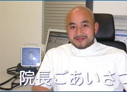 院長ごあいさつ